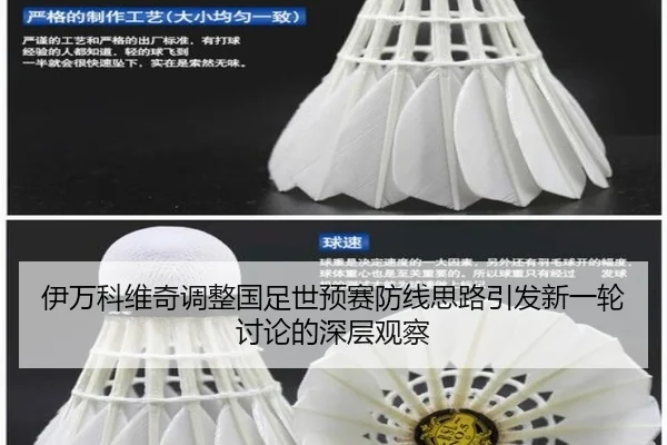 伊万科维奇调整国足世预赛防线思路引发新一轮讨论的深层观察